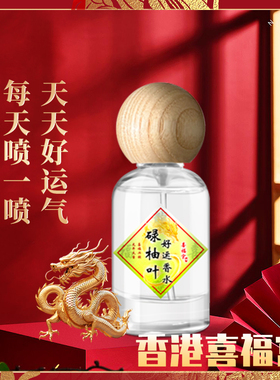 正品喜福宫碌柚叶好运香水喷雾柚子叶香港福胜宫柚叶好运沐浴露