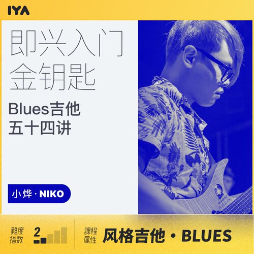 哎呀音乐布鲁斯吉他入门教学即兴演奏基础 54讲视频课 小烨 - 图0
