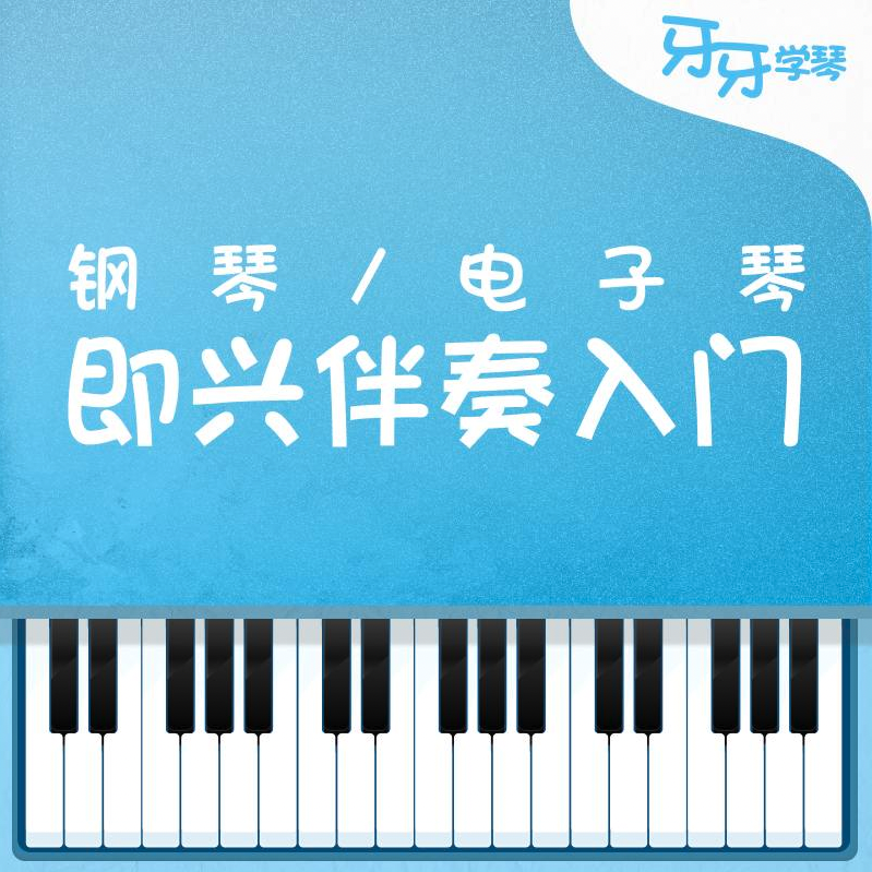流行钢琴即兴伴奏入门教学钢琴电子琴视频教程牙牙学琴哎呀音乐-图3