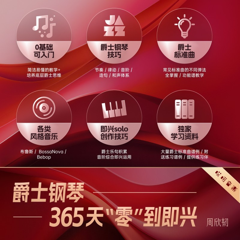 爵士钢琴键盘教程 365天系统训练【完整4学期】 周欣韧 哎呀音乐,淘宝优惠券,粉丝福利购,淘宝优惠卷