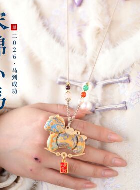 2026马上有钱钥匙扣宋锦小马包挂件马年钥匙挂饰创意钥匙挂男女款