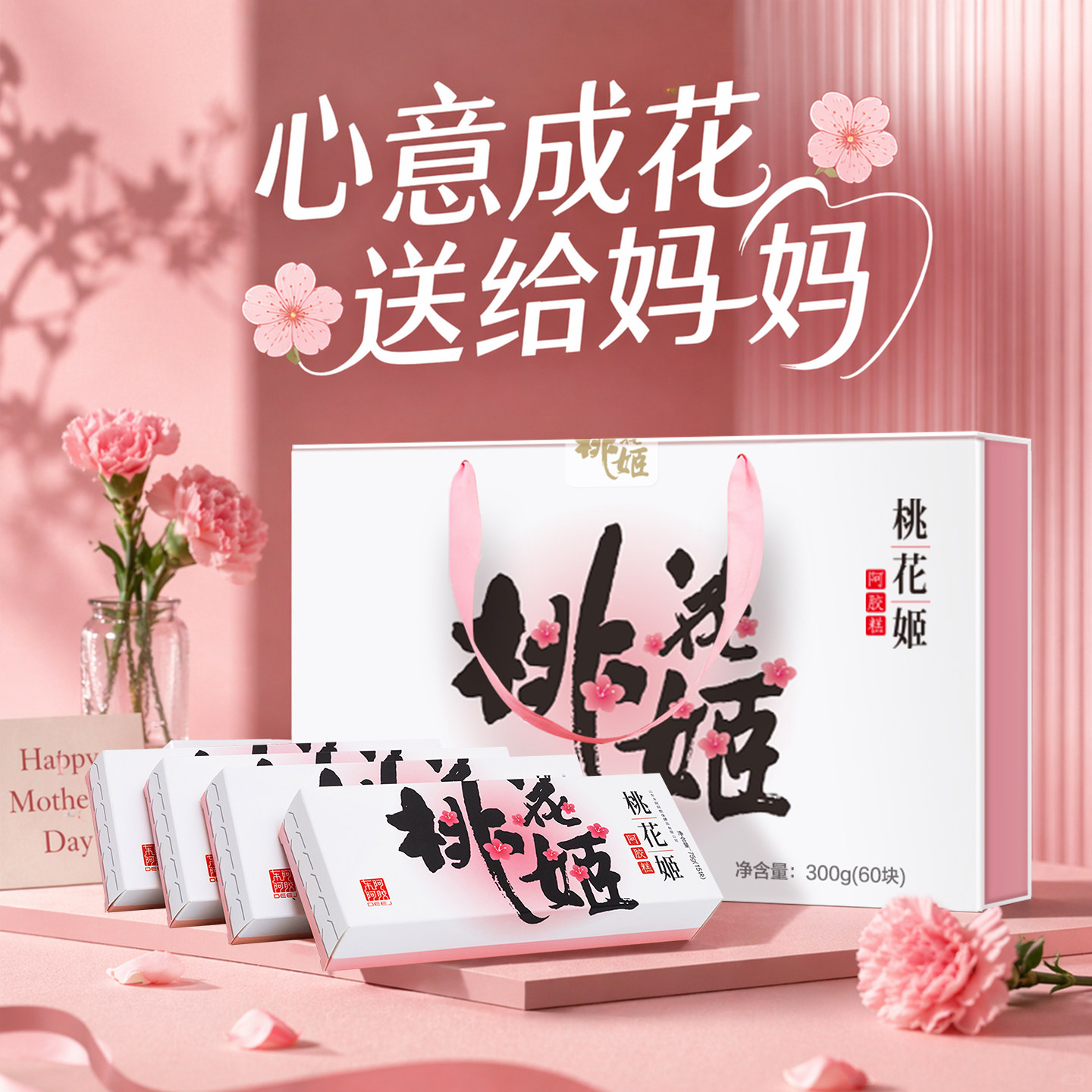 【送礼礼盒】任嘉伦推荐桃花姬阿胶糕75g*4东阿正品官方旗舰店