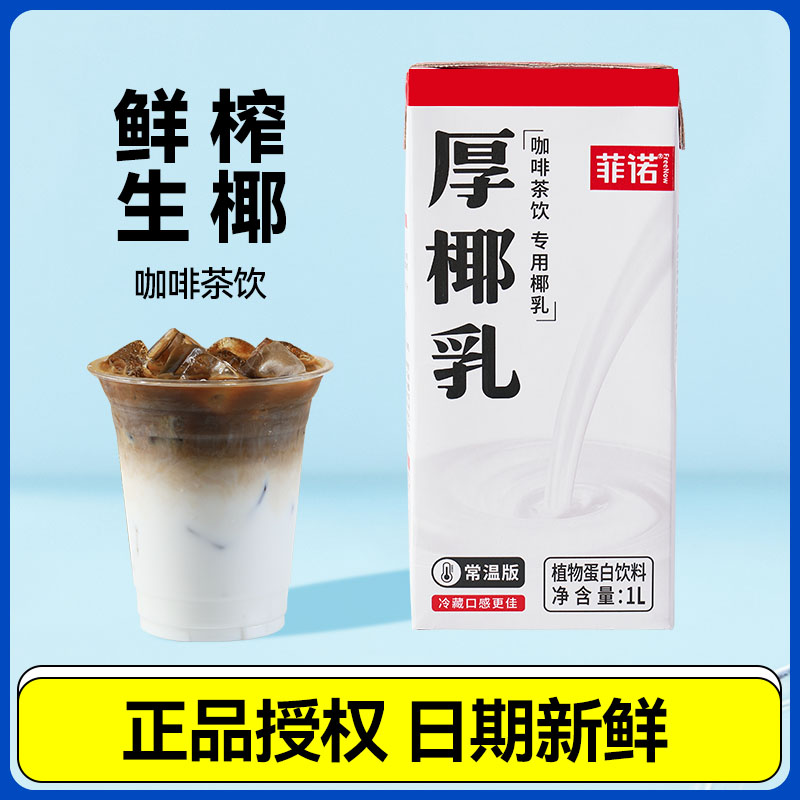 菲诺厚椰乳1L*12盒整箱生椰拿铁椰奶椰子汁咖啡奶茶商用炭烤椰乳-图1