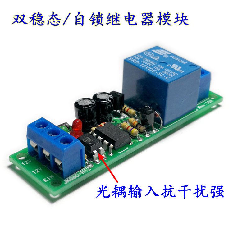 自锁继电器模块 坑干扰增强型 12V 双稳态自锁模组单片机控制电路