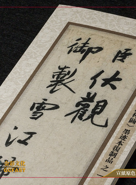 北宋蔡京跋宋徽宗《雪江归棹图》墨迹手工精裱宣纸超清原大复制品