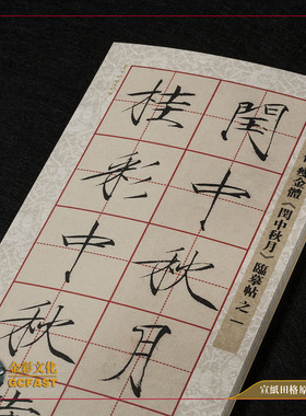 北宋赵佶瘦金体《夏日中秋欲借风霜》墨迹本精裱版高清宣纸田格帖