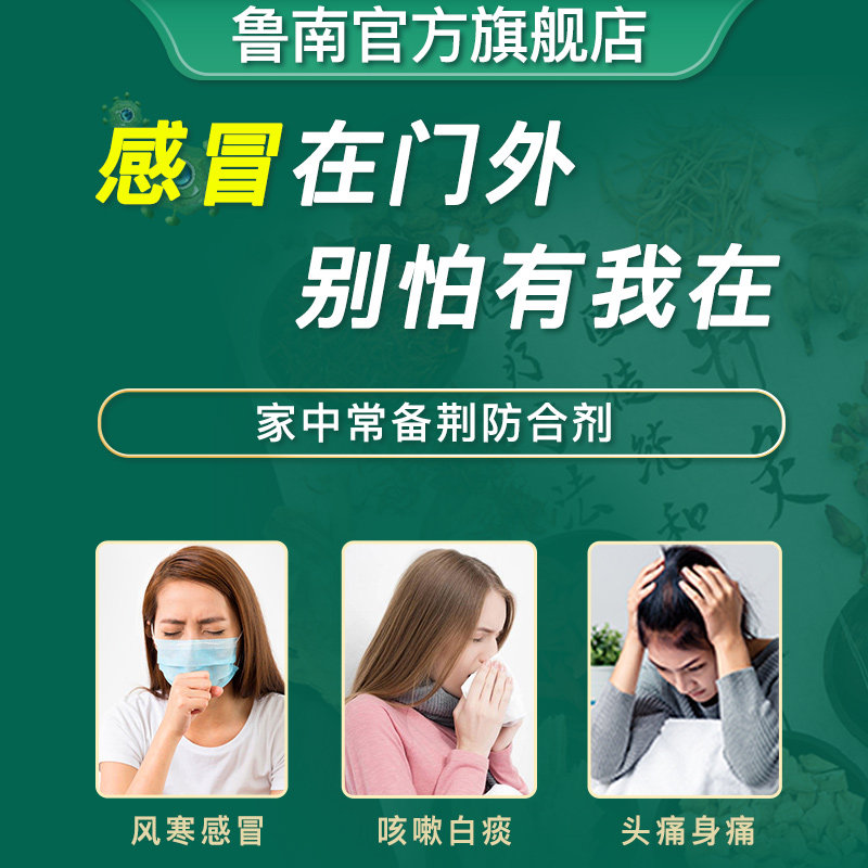 鲁南荆防合剂颗粒口服液预防感冒清热败毒感冒发烧咳嗽流涕退烧药