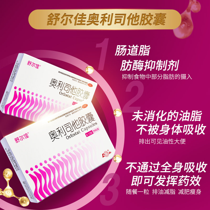 舒尔佳奥利司他减肥正品官方胶囊 鲁南肠胃用药