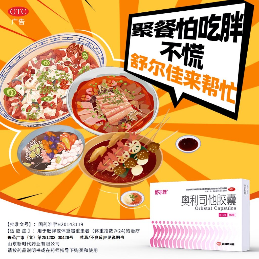 舒尔佳奥利司他胶囊燃脂减肥药减重减脂瘦肚子大肚腩神器正品官方