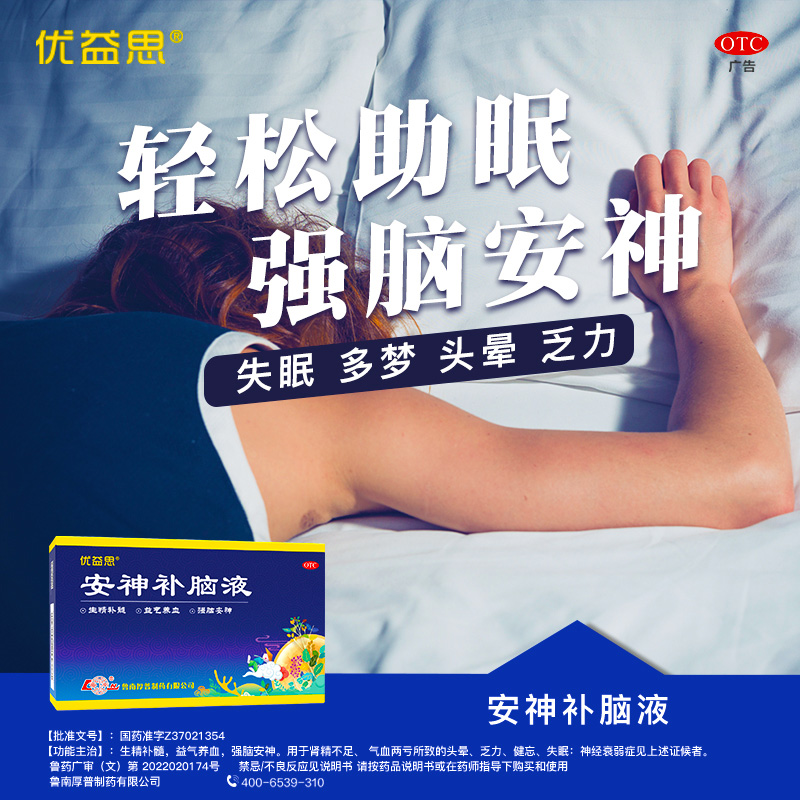 鲁南优益思安神补脑液口服助睡眠青少年成人改善失眠神经衰弱正品