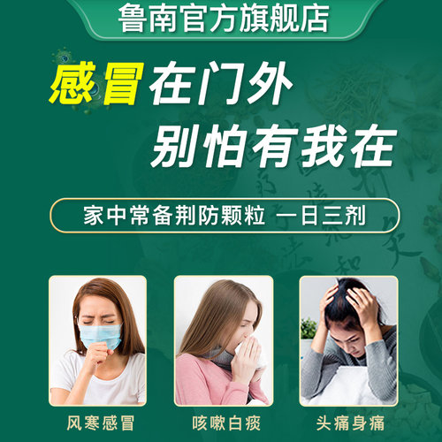 鲁南荆防颗粒感冒药中成药头痛发热清热解毒感冒咳嗽流涕发烧咳嗽 - 图1