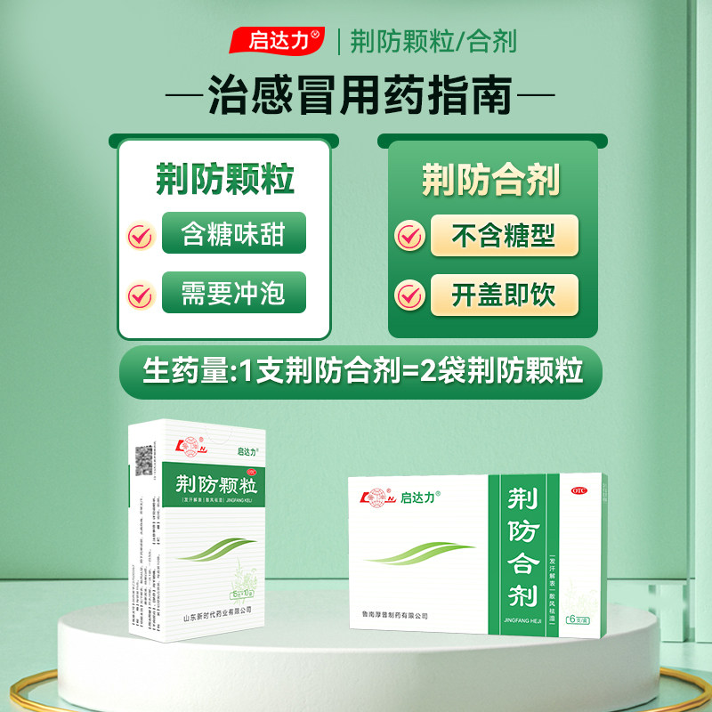 鲁南荆防合剂颗粒口服液预防感冒清热败毒感冒发烧咳嗽流涕退烧药