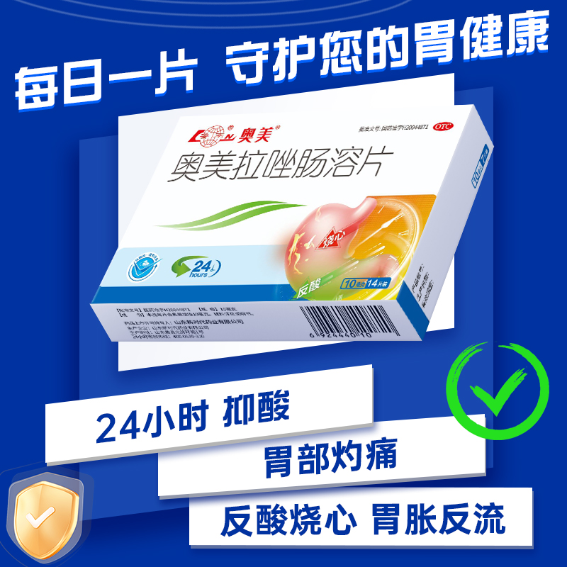 鲁南奥美拉唑肠溶片正品胃酸过多反酸烧心胃痛药肠胃炎溃疡胃药