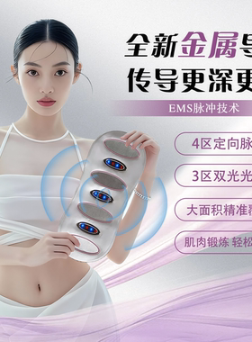【麦尔颜】全燃流光美塑仪EMS微电流脉冲健腹仪腹部按摩塑形腰带