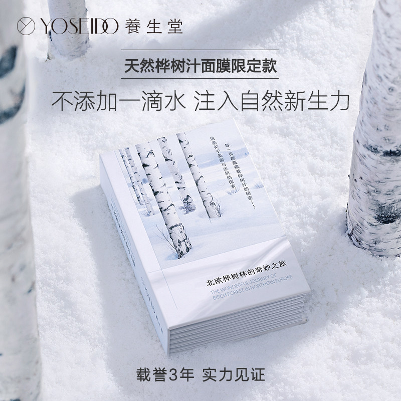 【限定款】养生堂桦树汁面膜7片装书 养生堂化妆品贴片面膜