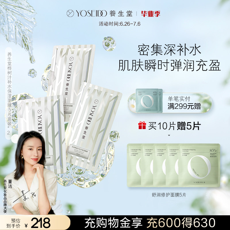 养生堂桦树汁补水女修护舒缓面膜 养生堂化妆品贴片面膜