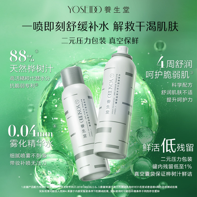 养生堂桦树汁补水喷雾舒缓保湿修护精华水敏感肌男女爽肤水50ml