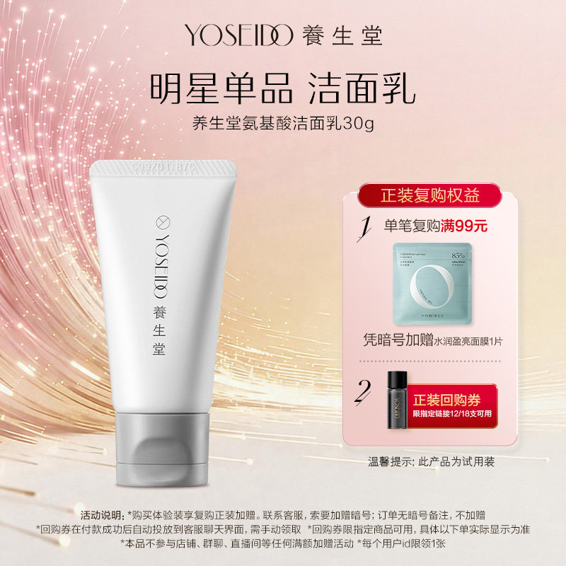 【天猫U先】养生堂氨基酸洗面奶清洁保湿净澈毛孔洁面乳30g