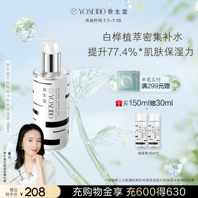 养生堂补水天然桦树汁男女士保湿液 养生堂化妆品化妆水/爽肤水