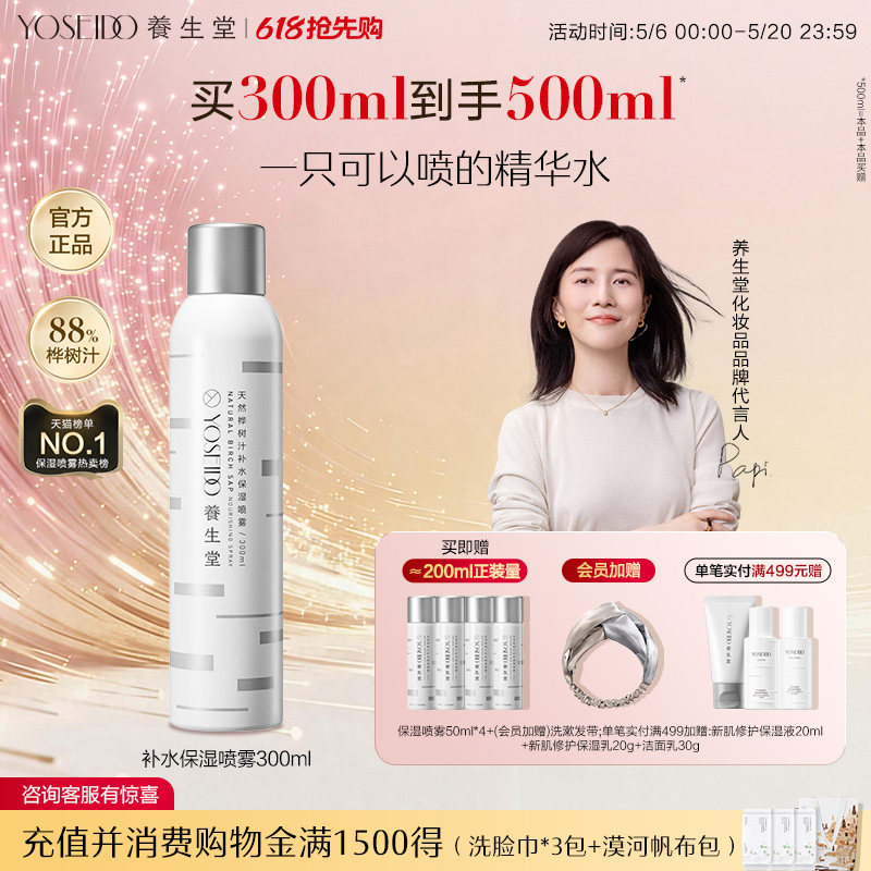 养生堂桦树汁补水保湿喷雾精华水女护肤修护舒缓敏感肌可用爽肤水