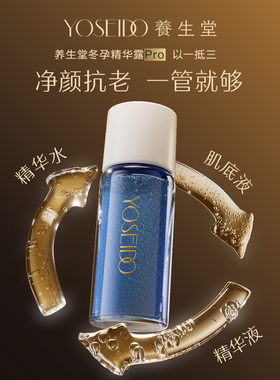 养生堂冬孕精华露净颜控油7.5ml