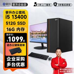 攀升电脑i3i5i7办公台式电脑主机游戏设计品牌台式电脑显示器全套