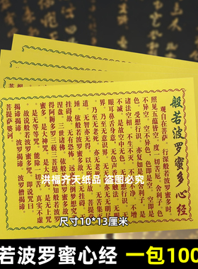 100页 F像装藏心经经文财经般若波罗蜜多心经高尚玉皇经用品经文