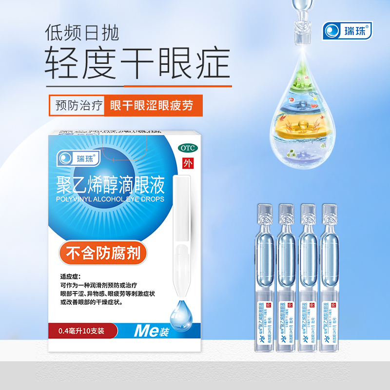 瑞珠聚乙烯醇滴眼液0.4ml*10支眼睛红肿酸痛人工泪液眼药水眼干涩
