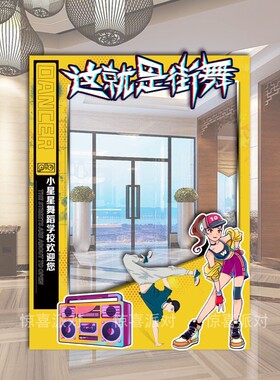 少儿街舞蹈机构艺术学校培训招生活动气氛装扮拍照打卡相框KT展板