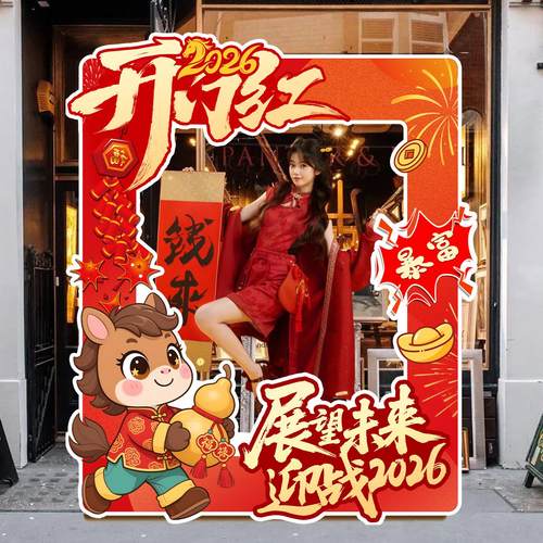 2026马年开门红职场气氛布置装饰银行保险公司门店打卡拍照框kt板 - 图3