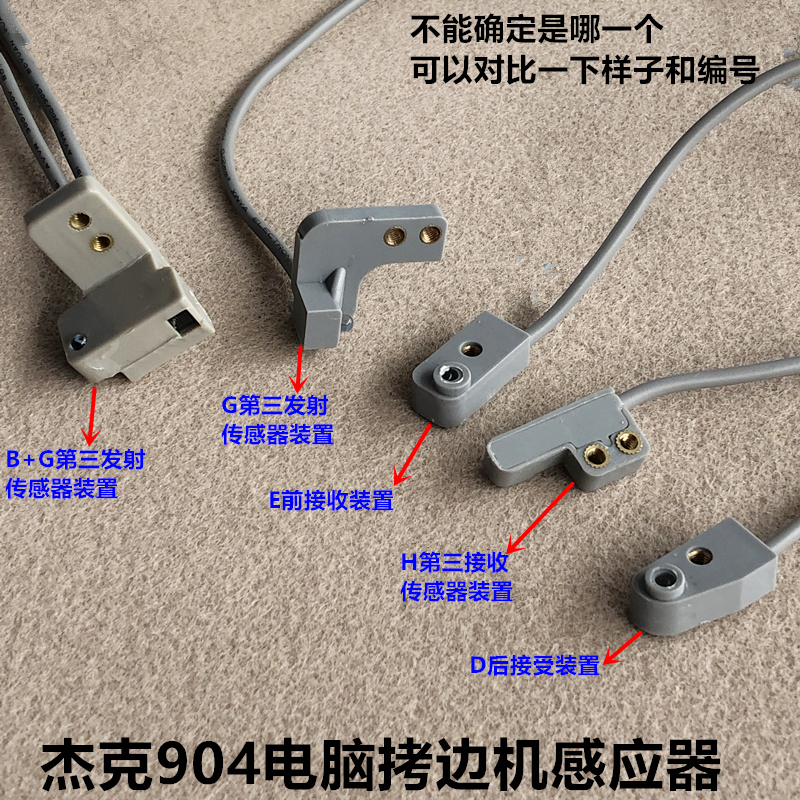 杰克904E电脑拷边机感应器前后接受装置锁边机第三发射接收传感器 - 图0