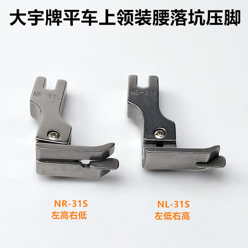 电脑平车上领装腰落坑高低压脚工业缝纫机NR-31SNL-31S暗切线压脚 - 图1