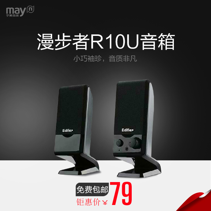 寧美國度 Edifier/漫步者 R10U USB供電2.0聲道電腦迷你小音箱