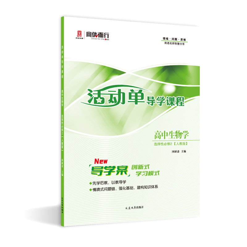 2026版 活动单导学课程 高中生物 选择性必修2 人教版 （适用于高二） - 图0