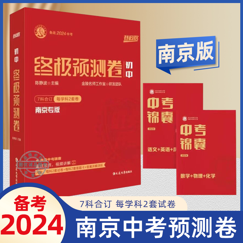 正版2024年中考真题卷南京市各区三年中考模拟卷分类详解语文数学英语物理化学政治历史道德与法治南京出版历年中考真题试卷小红书 - 图0