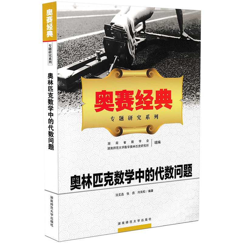 新版包邮现货奥赛经典专题研究系列奥林匹克数学中的代数问题高中数学竞赛辅导练习正版书籍湖南师范大学出版社9787564819965-图0