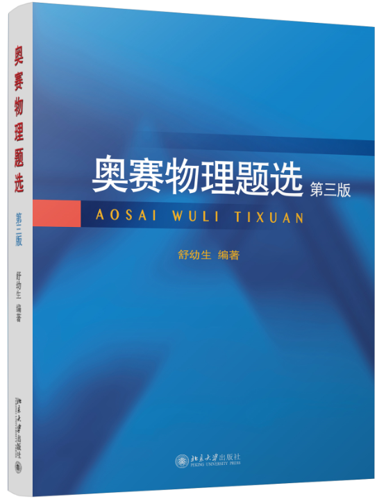 现货北大社奥赛物理题选第三版舒幼生著北京大学出版社奥林匹克竞赛中学生物理竞赛习题集高一二三年级联谊赛试题择优选拔考试题 - 图0