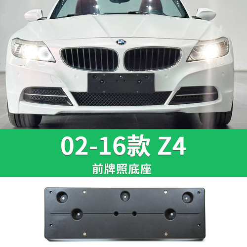 适用于宝马Z4牌照底座 Z4前后牌照板 E85 E86 E89车牌框架 托盘 - 图0