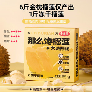 【好想你_小冻粮那么馋冻干榴莲28g】脆水果干网红爆款口袋装零食