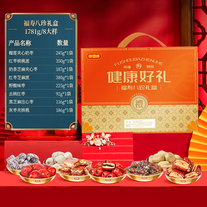 【门店同款】好想你_福寿八珍红枣礼盒 1781g新疆去核枣即食送礼 - 图1