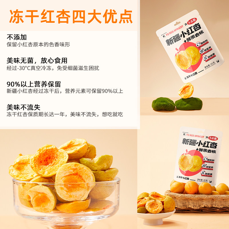 好想你小冻粮冻干小红杏水果鲜果去核家庭休闲即食营养代餐零食 - 图0