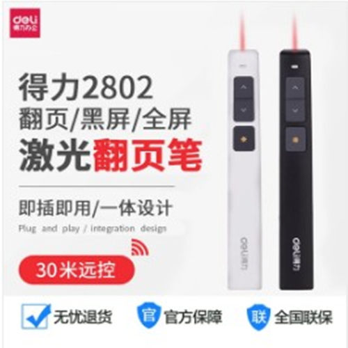 得力2802翻页笔红光2801翻页笔 PPT激光投影演示笔遥控2802G绿光 - 图1