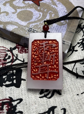 白玉道家饰品吊坠玉石刻字定制玉坠五岳紫薇护身平安白色招财