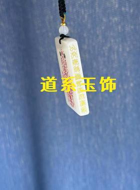 2025新款道家文化雷祖十字天经玉石双面招财护身吊坠定制挂件
