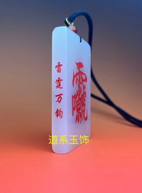 九天应元雷声普化天尊雷祖无事牌吊坠车挂平安定制精雕招财护身避
