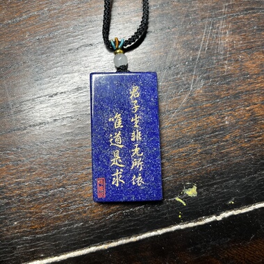 道德经刻字定制天然青金石道家吊坠送礼男女青年文化饰品定制内容
