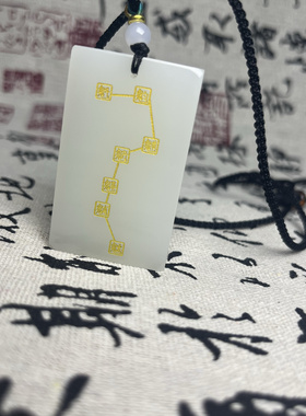 道家法器北斗七星讳护身饰品天然白玉文创挂件吊坠送朋友礼礼物