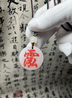 天然白玉上清太清玉青讳字挂件饰无事牌招财平安吊坠道系道家文化