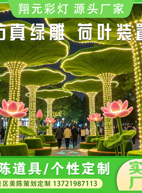 网红巨型荷叶绿雕凉亭景观制作