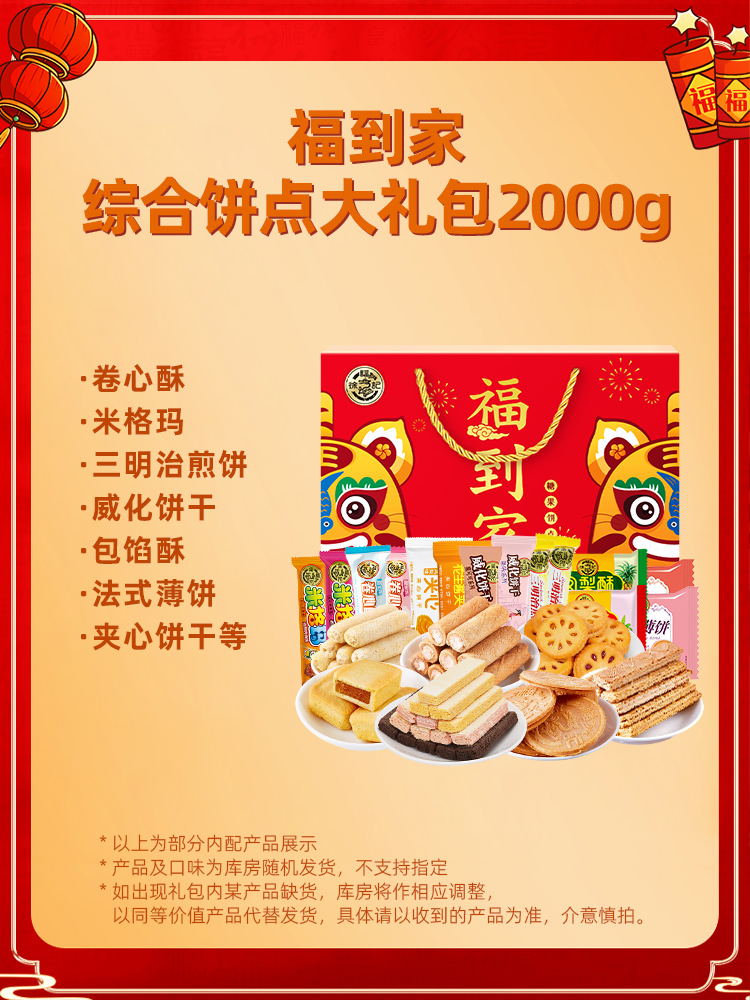 徐福记福到家新年礼盒 散装卷心酥米格玛饼干糕点新年零食大礼包